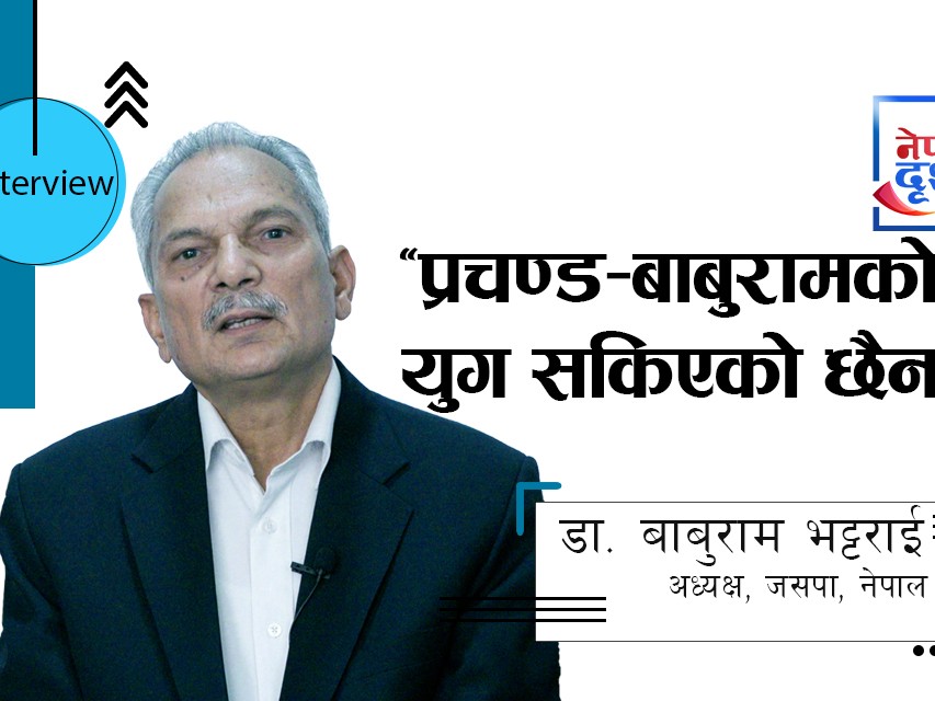जसपा सरकारको नेतृत्व गर्न तयार छ : डा. बाबुराम भट्टराई